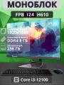 Моноблок FPB I24, i3, SSD, 256ГБ, Full HD, IPS, WiFi, Bluetooth
