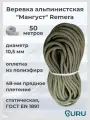 Веревка альпинистская Remera Мангуст, 50 м, полиамид/полиэфир, с запаянными концами