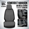 Накидки Алькантара, перфорированные, с ортопедическими подушками темно-серый