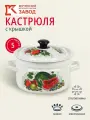 Кастрюля эмалированная 5 литров с крышкой, Керченский металлургический завод