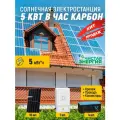 Солнечная электростанция 5 кВт в час карбон