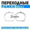 Переходные рамки для замены линз Toyota Camry V50 2011-2018 AFS