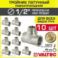 10 шт - Тройник 1/2 ВР-НР равнопроходной VALTEC, латунный никелированный / Трехходовой фитинг ДУ 15 резьбовой для монтажа труб системы отопления и водоснабжения, арт. VTr.132. N.0004