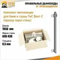 Вентиляция для бани ТиС Вент-С (проход через стену)