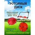 Диск роторной косилки заря, KP-800, КРН, RM-1 и другие (с ножами)