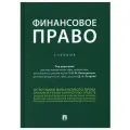Финансовое право
