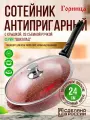 Сотейник антипригарный литой 24см со съемной ручкой и стеклянной крышкой Шоколад ТМ Горница