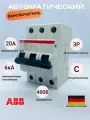 Автоматический выключатель ABB SH203 3-полюсный 20А тип С 6кА