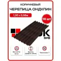 Черепица Ондулин 1,95х0,96м коричневый цвет - 16 листов, 29,95м2/упаковка