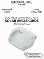 Указатель солнечного угла EcoFlow Solar Angle Guide, для солнечных панелей