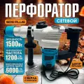 Перфоратор сетевой электрический ударный SDS-plus 1500вт, 1200об/ мин