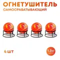 Огнетушитель Шар-AFO 1.3 кг (4 шт.)
