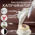 Капучинатор беспроводной вспениватель молока, 2 насадки, цвет белый