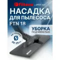 Filtero Насадка FTN 18 плоская для жестких полов и ковров, насадка, серый, 1 шт.