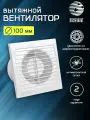 Вентилятор вытяжной D 100 мм на шарикоподшипниках, с москитной сеткой, abs-пластик, белый