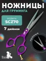 Профессиональные ножницы для груминга ножницы TAA-7.0-SCZ70-purple прямые, ножницы для стрижки кошек и собак