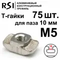 Т-гайка, М5, паз 10 мм (арт. 5016) - 75 шт.