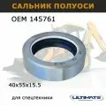 Сальник 145761 корпуса моста 40х55х15.5мм запчасти 381523 Ultimate для спецтехники CASE, NEW HOLLAND, FOTON, TEREX VOLVO