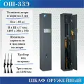 Сейф оружейный ОШ-33Э