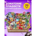 Большой набор азиатских сладостей, подарочный набор, вкусняшки, кислые конфеты, 77шт