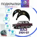 Подкрылки задние для ВАЗ 2101-07/ Локеры / Защита крыльев / Защита колесных арок ваз 2101 2104 2105 2106 2107