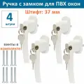 Лот 4 шт: Ручка оконная с ключом и замком для ПВХ окна, штифт 37 мм, цвет белый