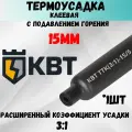 КВТ Трубка термоусадочная клеевая ТТК-(3:1)-15/5 черная с подавлением горения 1шт
