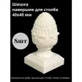 Шишка топер(навершие, заглушка, оголовье) для столба 40х40мм, 8 штук