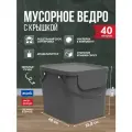 Ведро для раздельного сбора мусора Rotho Albula 40 литров, антрацит