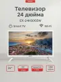 Телевизор Econ EX-24HS002W, Смарт ТВ, Linux, Пульт ДУ, Усиление слабого сигнала, Белый