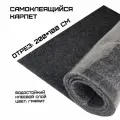 Самоклеящийся карпет графит Шумология Карконг 200 см х 100 см
