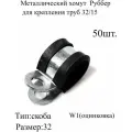 Металлический хомут Руббер для крепления труб 32/15 50 шт