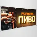 Баннер, рекламная вывеска Разливное пиво / 10x0.7 м.