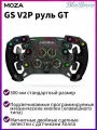 MOZA GS V2P Диск руля для гоночных авто(300 мм)