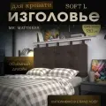 Набивное изголовье с настенным креплением Mr. Mattress Soft L 180x70 Mokko