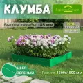 Парники Сибири/Клумба из ПВХ, пластика, Квадрат, 1500х1500 мм, высота 185 мм, Цвет: Зеленый