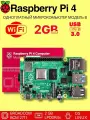 Микрокомпьютер Raspberry Pi4 Model B 2GB одноплатный компьютер распбери