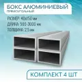 Труба профильная прямоугольная 40x150x2.5, 500 мм набор 4 изделия 50 см ( 0,5 метра )