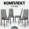 Стулья для кухни, 4 шт. комплект, обеденный, Cafe 2 4032А серый, экокожа