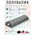 Полувалик MyStyleGroup массажный для кушетки, под голову, под поясницу и для ног