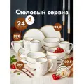 Набор столовой посуды Peony с бульонницами на 6 персон из 24 предметов