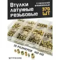 Втулка латунная резьбовая, впаиваемая, набор 370 шт, М2-М5