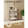 Стеллаж Лофт металлический 3 полки, ЛДСП белый