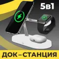 Беспроводная зарядка 5 в 1 для iPhone, Apple Watch и AirPods, зарядная станция MagSafe для телефона