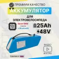 Аккумулятор для электровелосипеда 48 вольт 25а/ч battka, li-ion, 25000 mAh, литиевая батарея