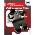 6RU827505R замок багажника для Volkswagen Polo автомобильный
