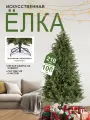 Елка искусственная литая 210см