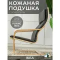 Чехол MOKANA, для кресла IKEA POANG, экокожа, 3,5см поролон, черный