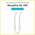 Сменные насадки для ирригатора Revyline RL410, ортодонтические, 2 шт.