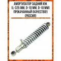Амортизатор задний Иж (L-325 mm, D-10 mm, d-10 mm) прокачанный (качество!) (Россия)